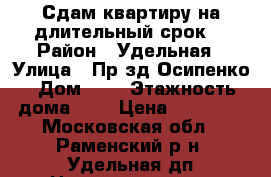 Сдам квартиру на длительный срок  › Район ­ Удельная › Улица ­ Пр-зд Осипенко › Дом ­ 5 › Этажность дома ­ 2 › Цена ­ 30 000 - Московская обл., Раменский р-н, Удельная дп Недвижимость » Квартиры аренда   
